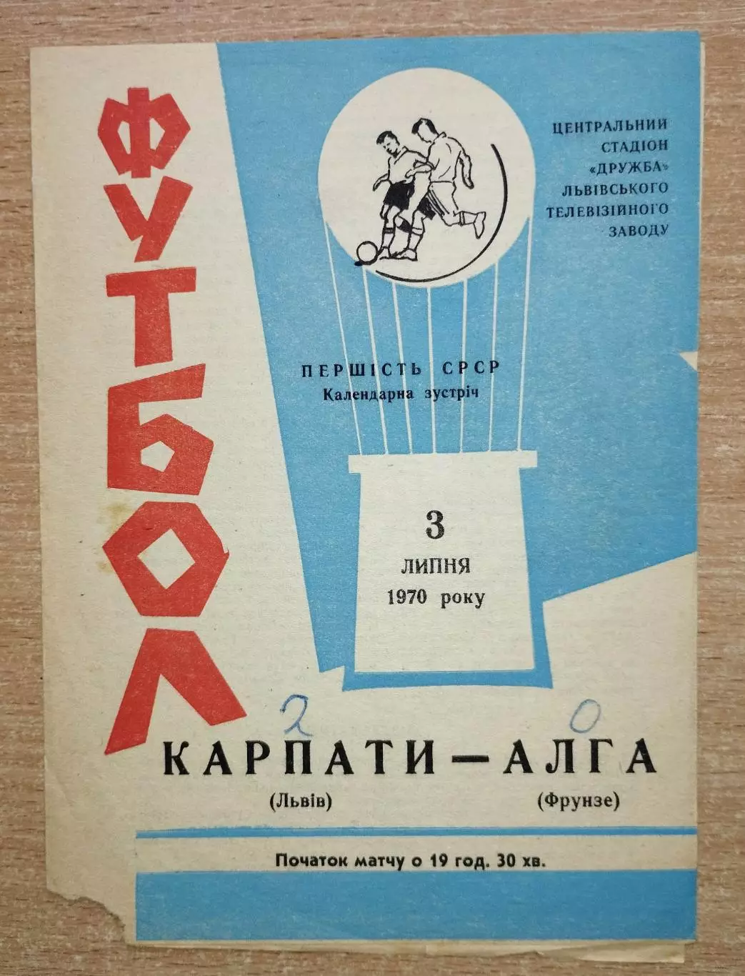 Карпаты Львов - Алга Фрунзе 1970, синяя обложка