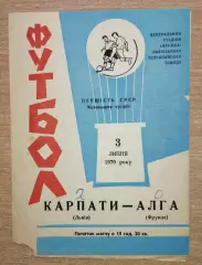 Карпаты Львов - Алга Фрунзе 1970, синяя обложка
