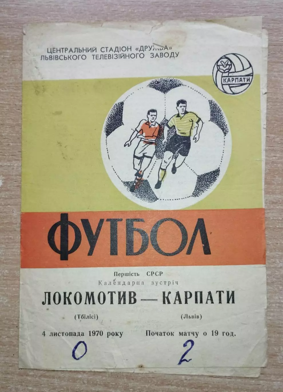 Карпаты Львов - Локомотив Тбилиси 1970
