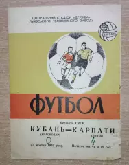 Карпаты Львов - Кубань Краснодар 1970