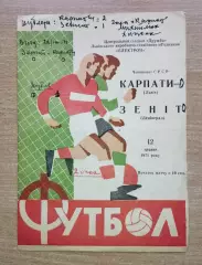 Карпаты Львов - Зенит Ленинград 1971