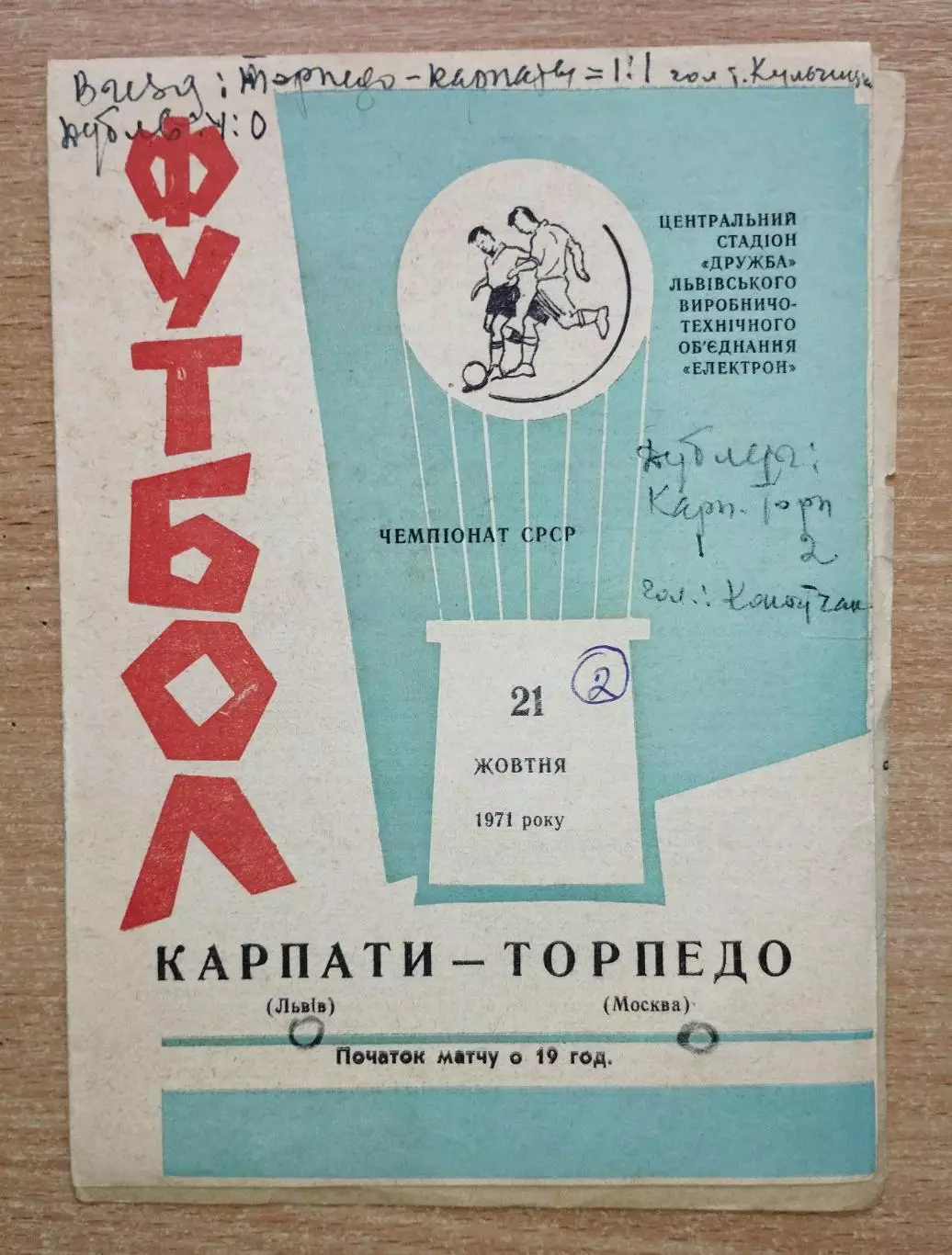 Карпаты Львов - Торпедо Москва 1971, с вкладышем Календарь игр