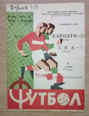 Карпаты Львов - СКА Ростов-на-Дону 1971