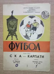 Карпаты Львов - СКА Ростов-на-Дону 1971, кубок