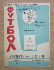 Карпаты Львов - Заря Ворошиловград 1971