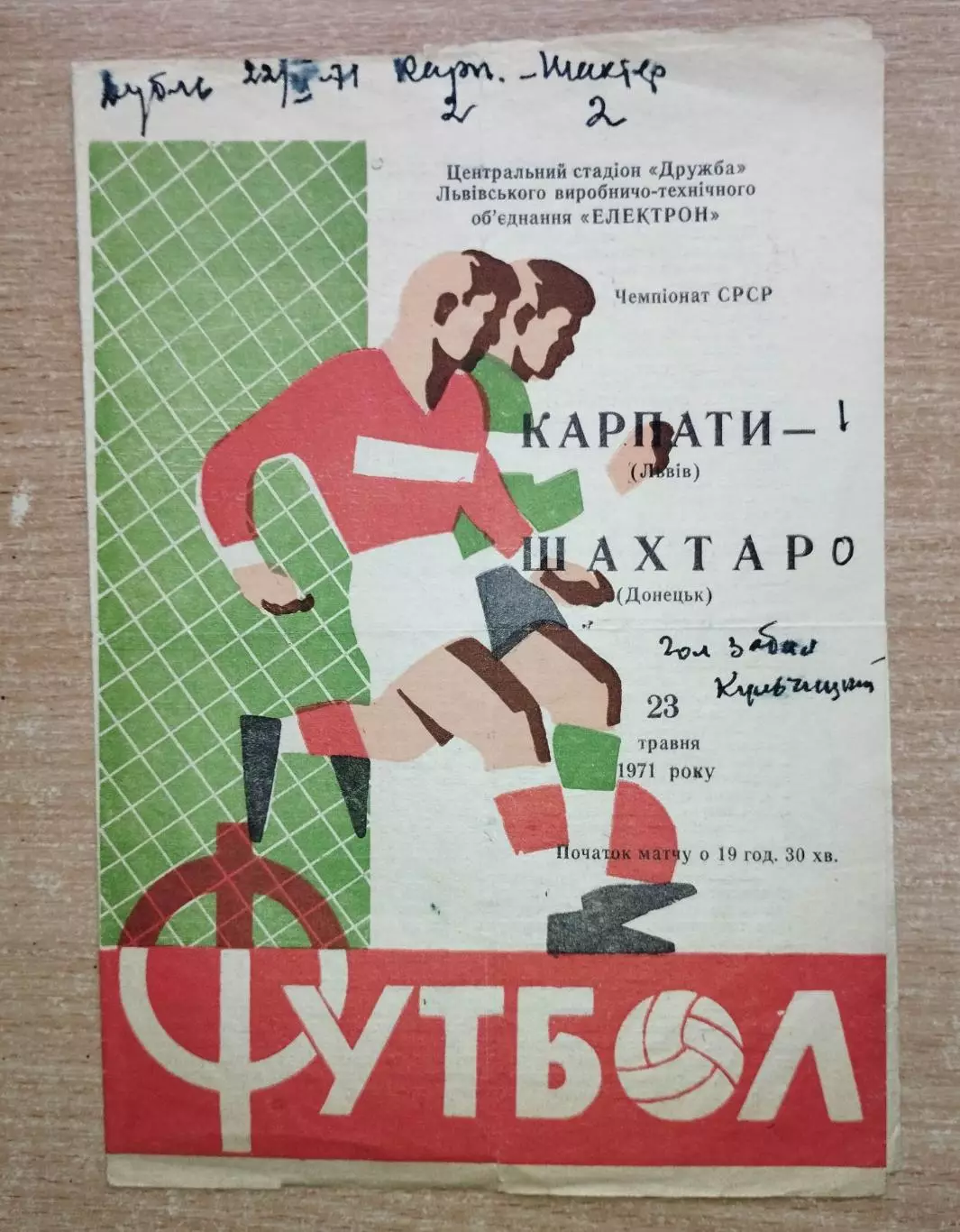 Карпаты Львов - Шахтёр Донецк 1971