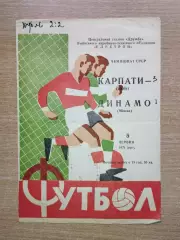 Карпаты Львов - Динамо Минск 1971, с билетом