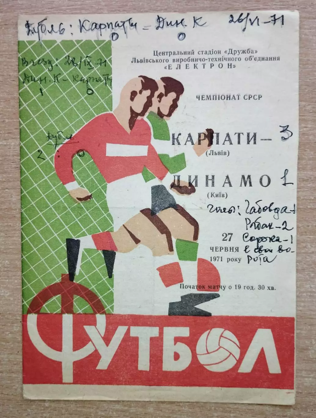 Карпаты Львов - Динамо Киев 1971