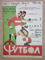 Карпаты Львов - Динамо Киев 1971