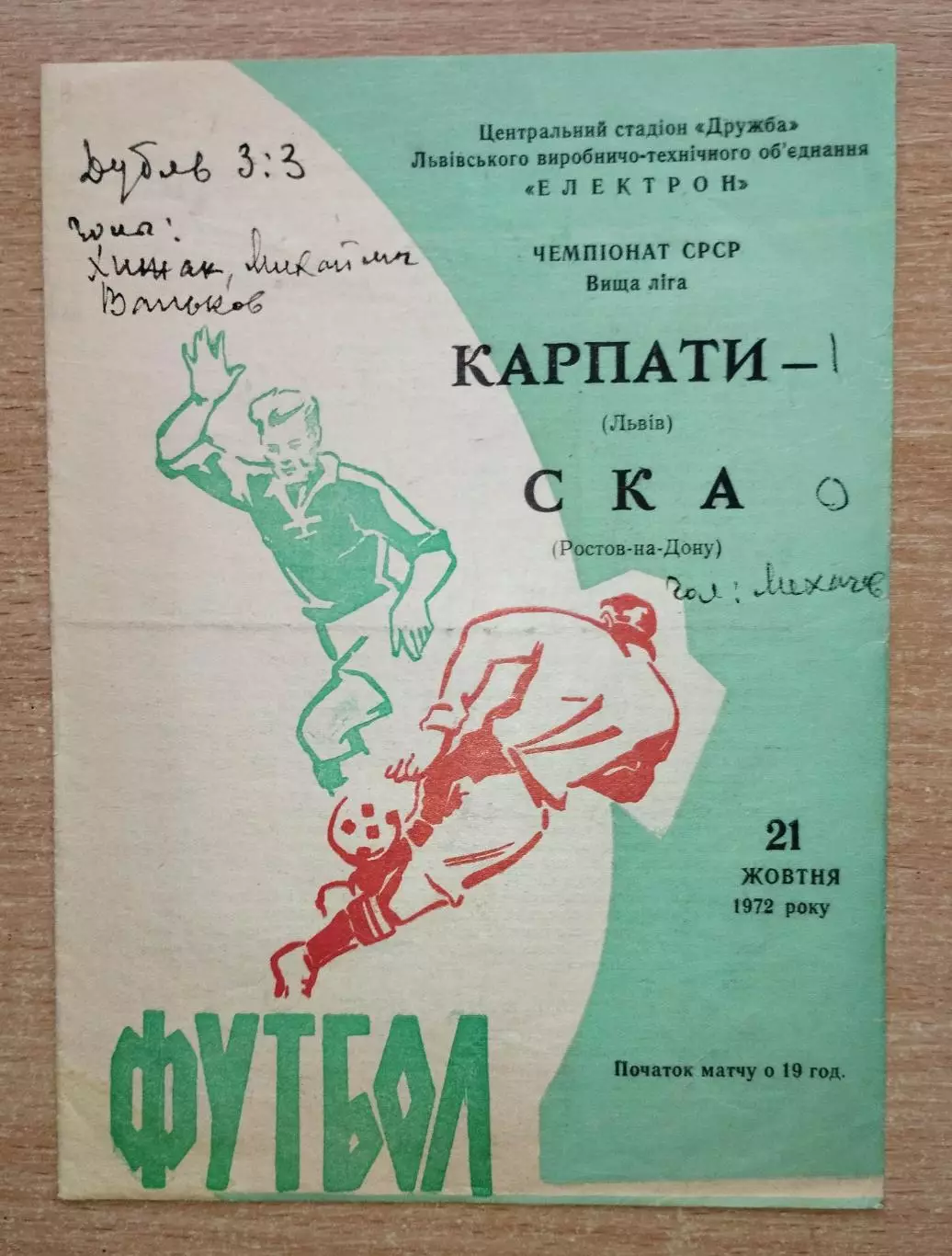 Карпаты Львов - СКА Ростов-на-Дону 1972