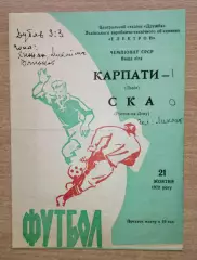 Карпаты Львов - СКА Ростов-на-Дону 1972