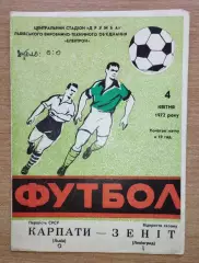 Карпаты Львов - Зенит Ленинград 1972