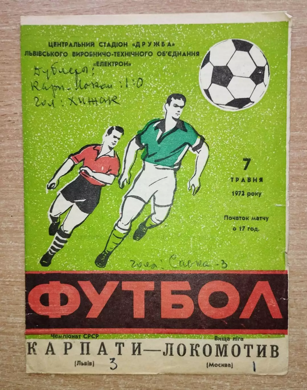 Карпаты Львов - Локомотив Москва 1972