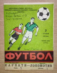Карпаты Львов - Локомотив Москва 1972
