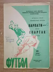 Карпаты Львов - Спартак Москва 1972, кубок