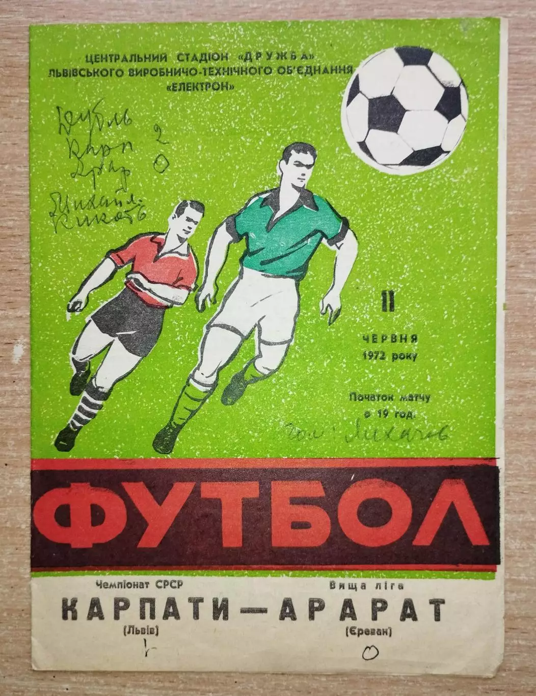 Карпаты Львов - Арарат Ереван 1972