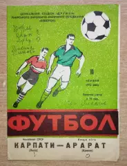 Карпаты Львов - Арарат Ереван 1972
