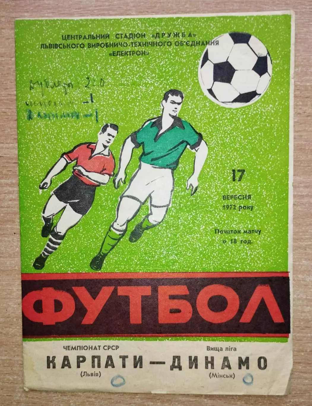 Карпаты Львов - Динамо Минск 1972