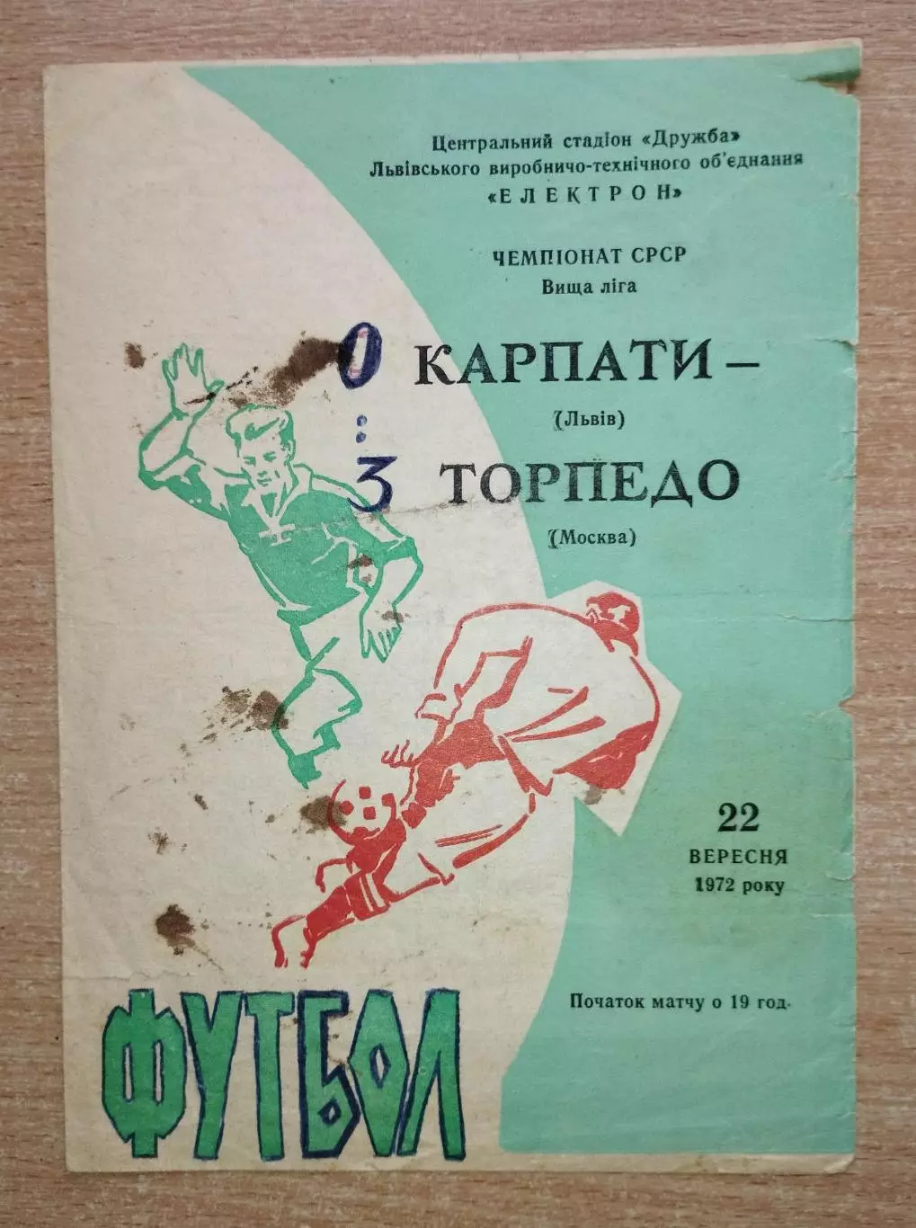 Карпаты Львов - Торпедо Москва 1972