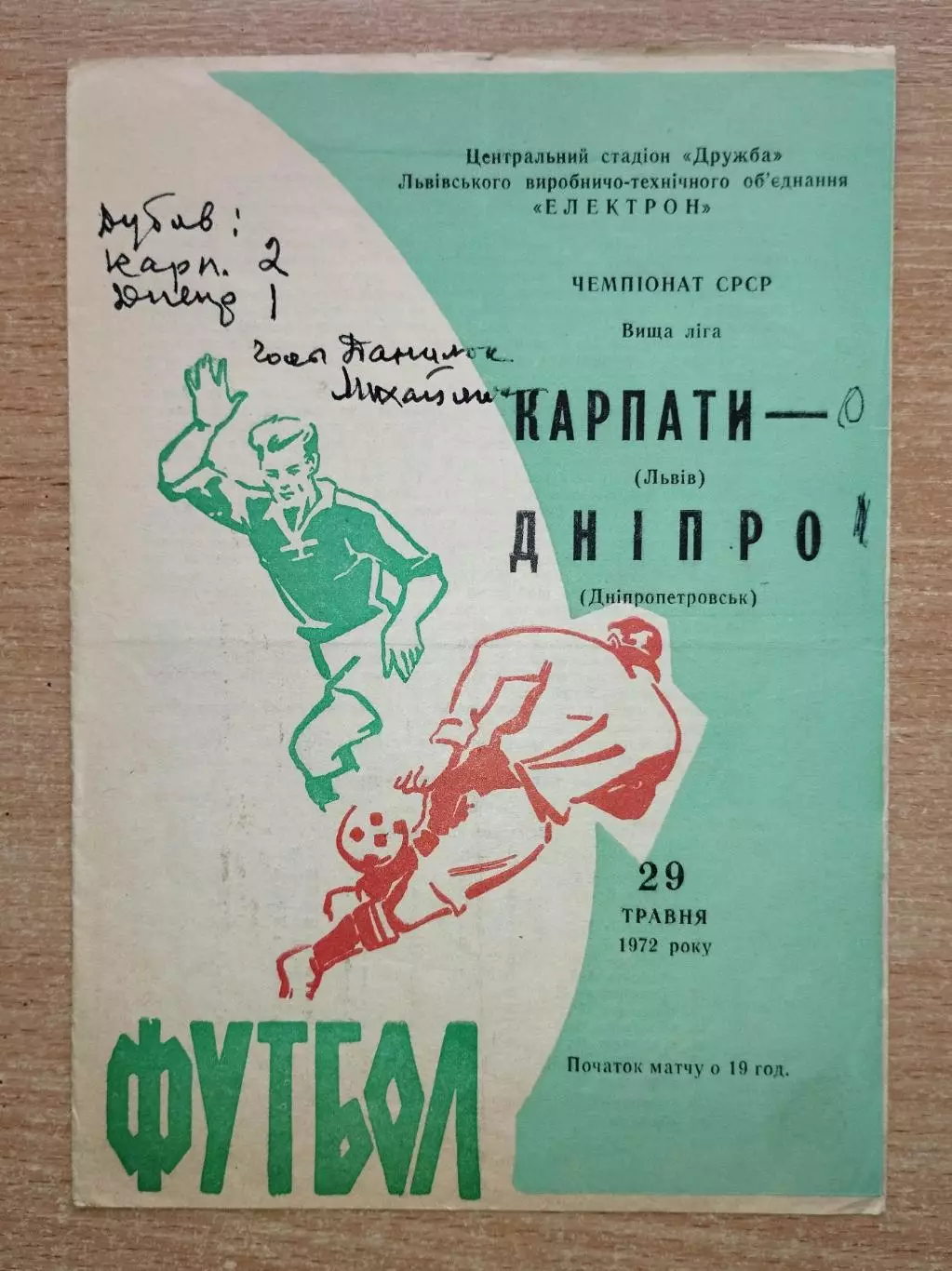 Карпаты Львов - Днепр Днепропетровск 1972