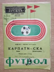 Карпаты Львов - СКА Ростов-на-Дону 1973