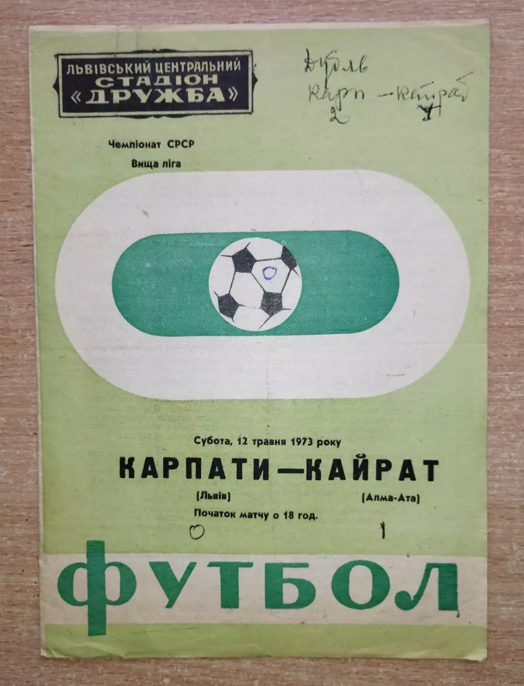 Карпаты Львов - Кайрат Алма-Ата 1973, брак печати