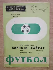 Карпаты Львов - Кайрат Алма-Ата 1973, брак печати