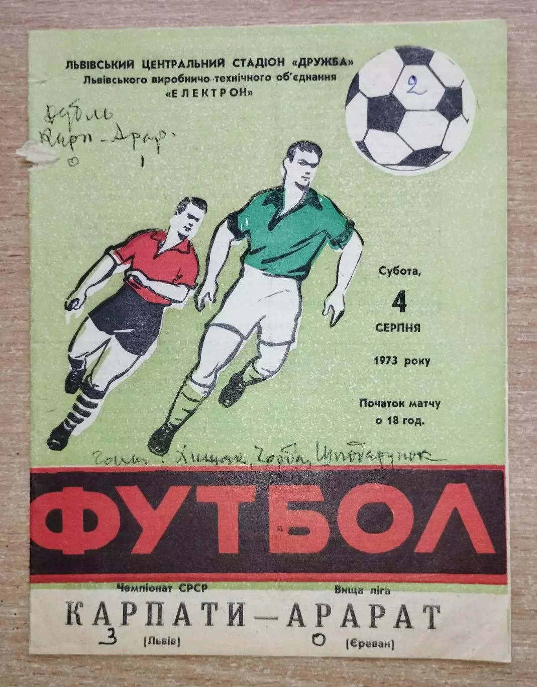Карпаты Львов - Арарат Ереван 1973