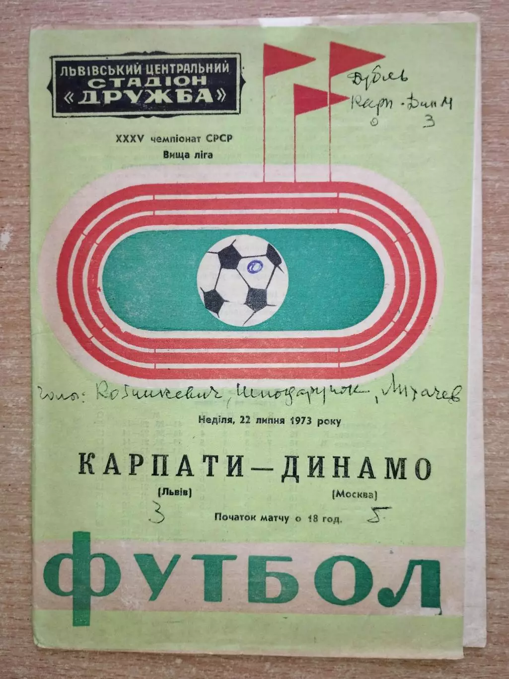 Карпаты Львов - Динамо Москва 1973