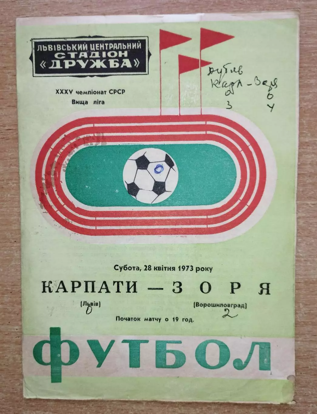 Карпаты Львов - Заря Ворошиловград 1973