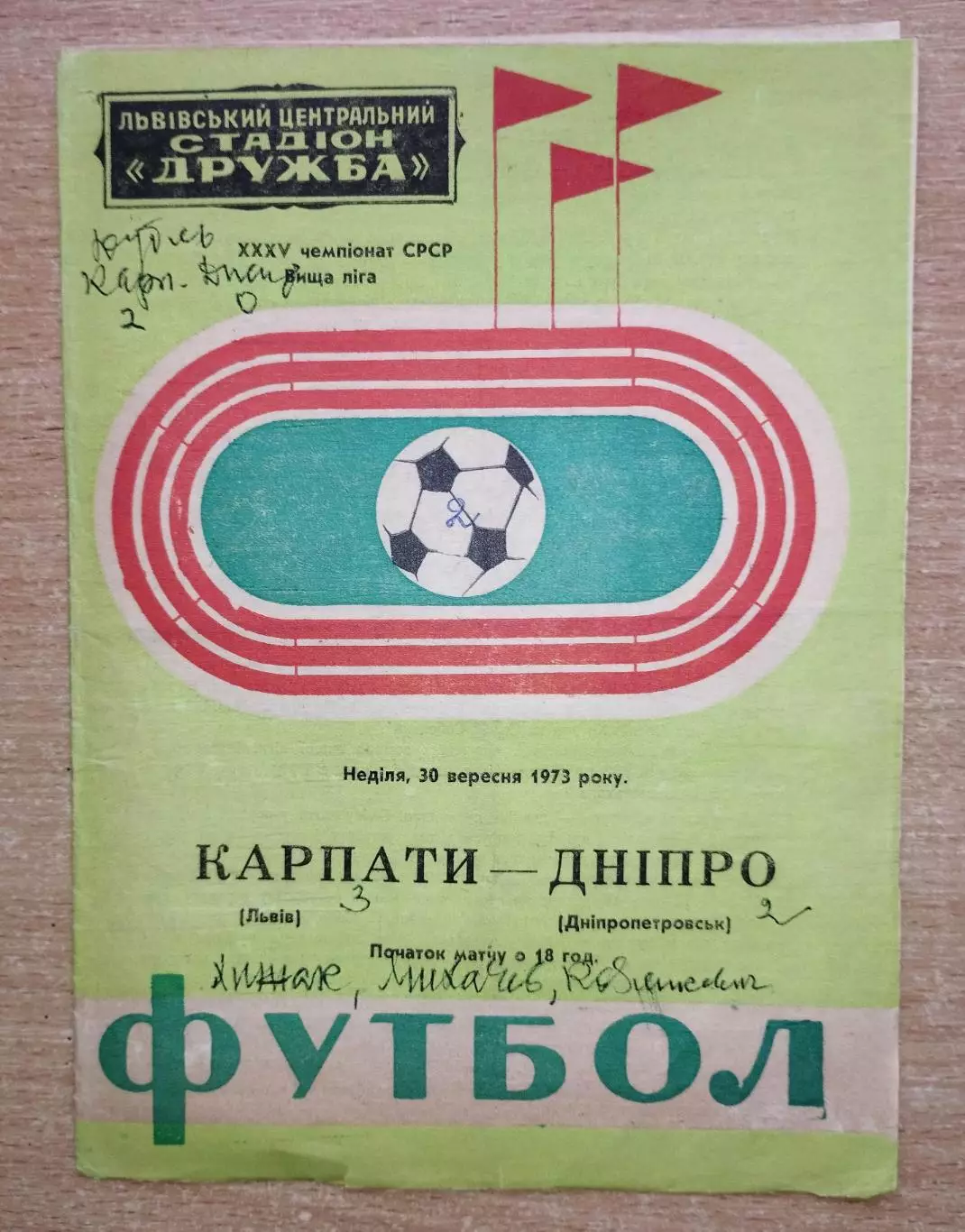 Карпаты Львов - Днепр Днепропетровск 1973
