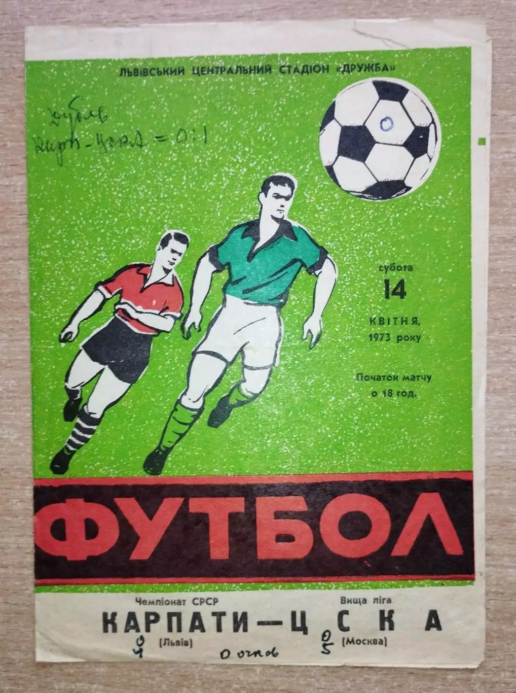 Карпаты Львов - ЦСКА Москва 1973