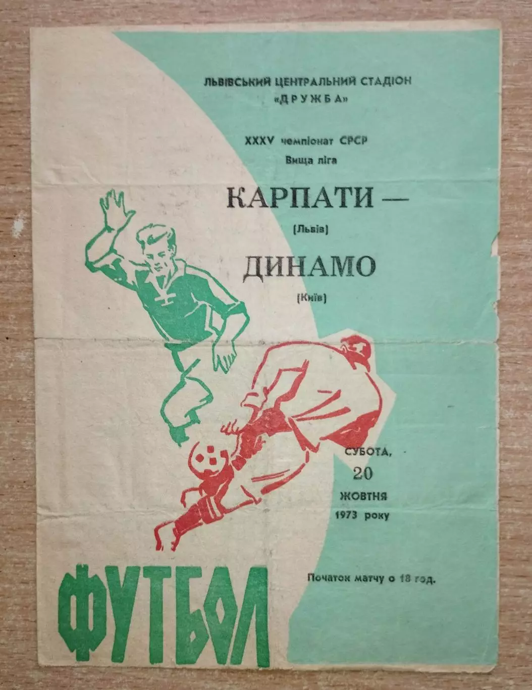 Карпаты Львов - Динамо Киев 1973