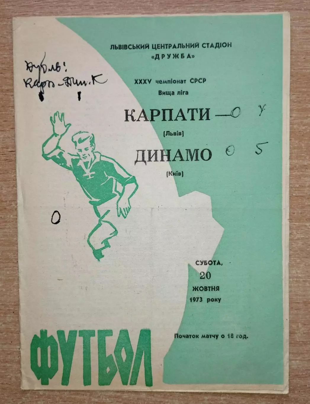 Карпаты Львов - Динамо Киев 1973, брак обложки