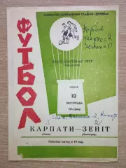Карпаты Львов - Зенит Ленинград 1974