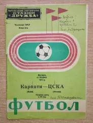Карпаты Львов - ЦСКА Москва 1974
