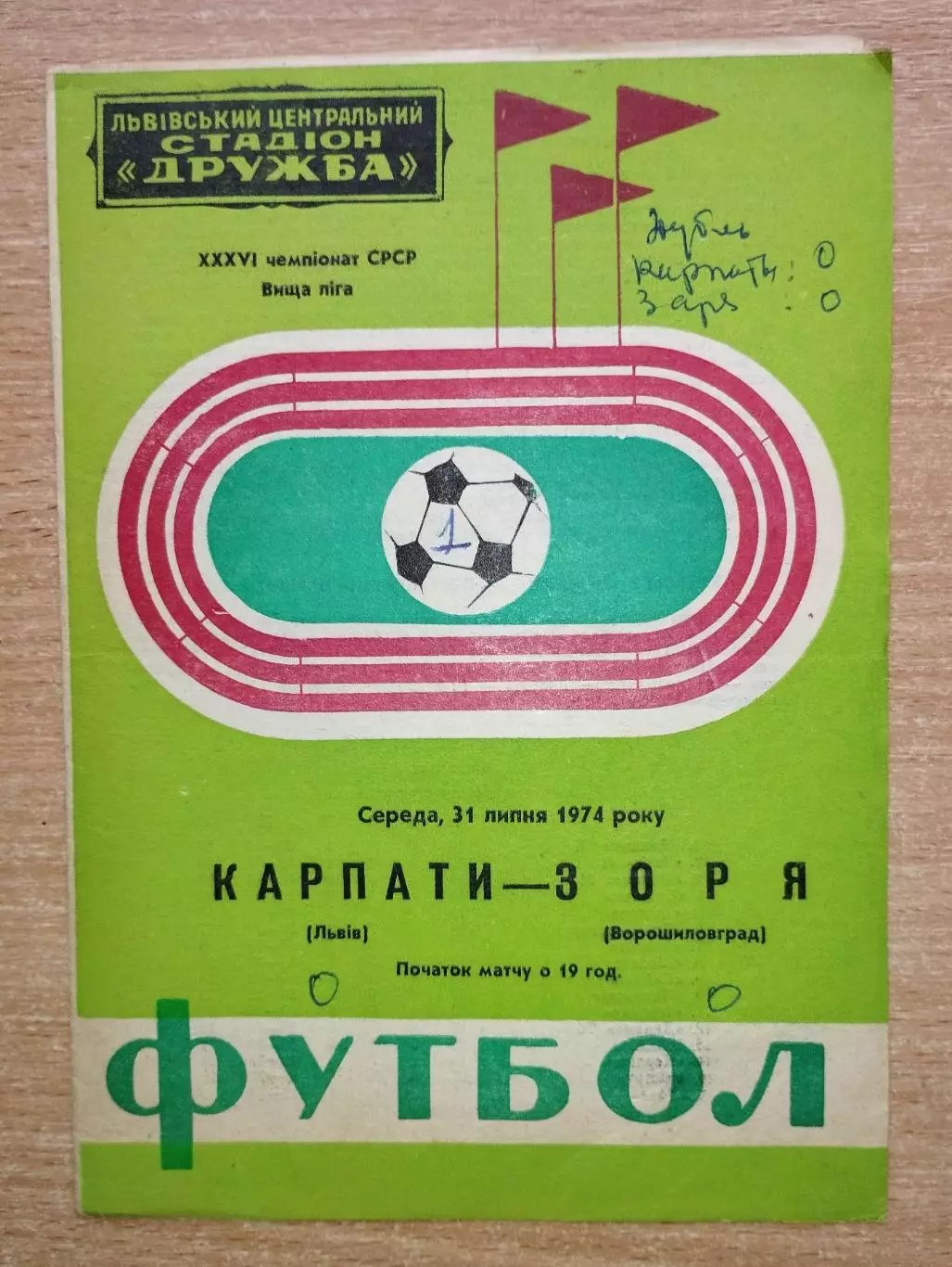 Карпаты Львов - Заря Ворошиловград 1974