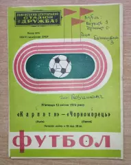 Карпаты Львов - Черноморец Одесса 1974