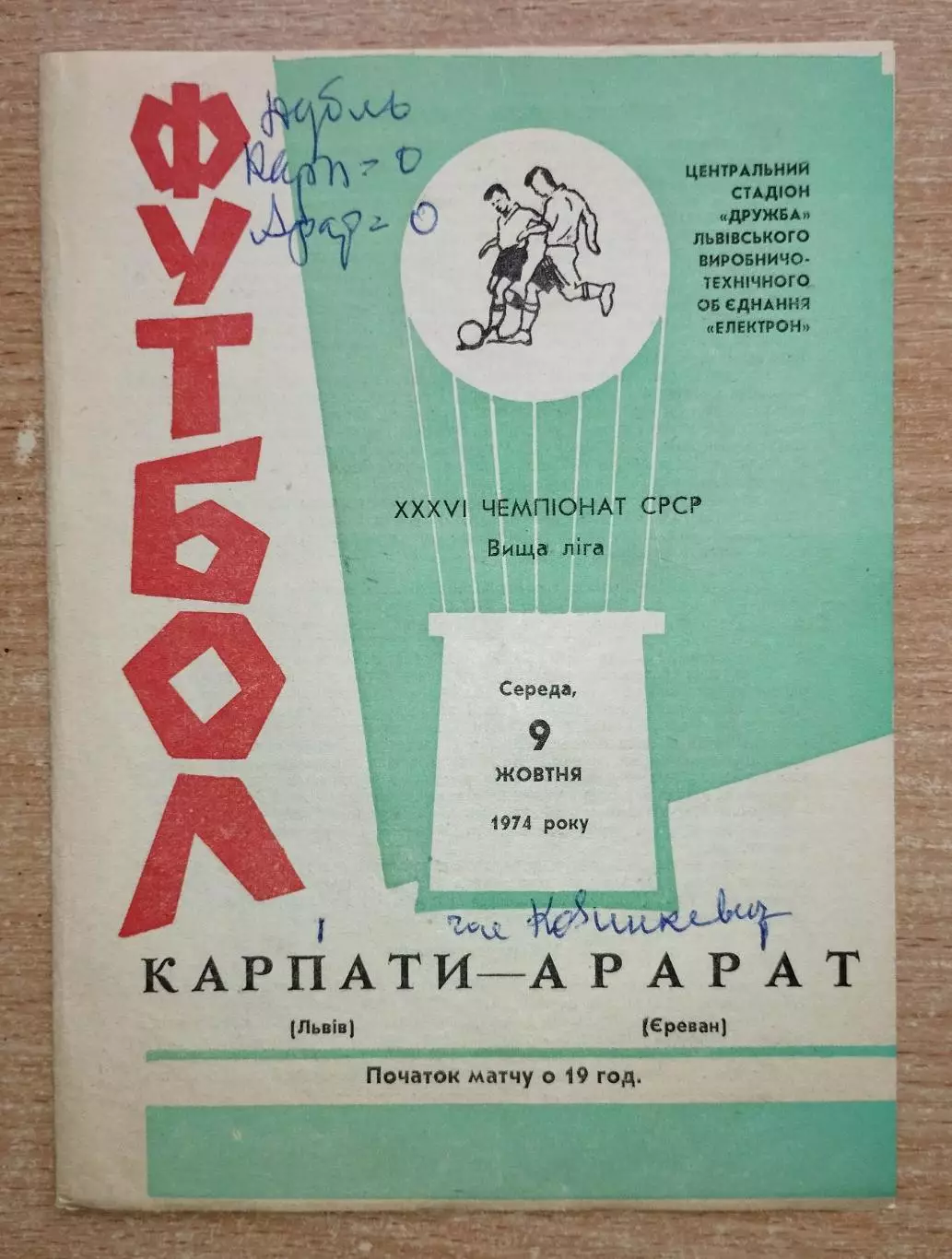 Карпаты Львов - Арарат Ереван 1974, зелёная обложка