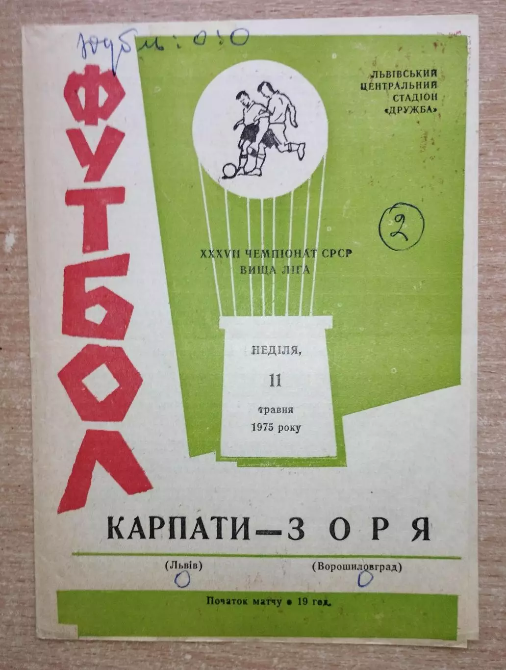 Карпаты Львов - Заря Ворошиловград 1975