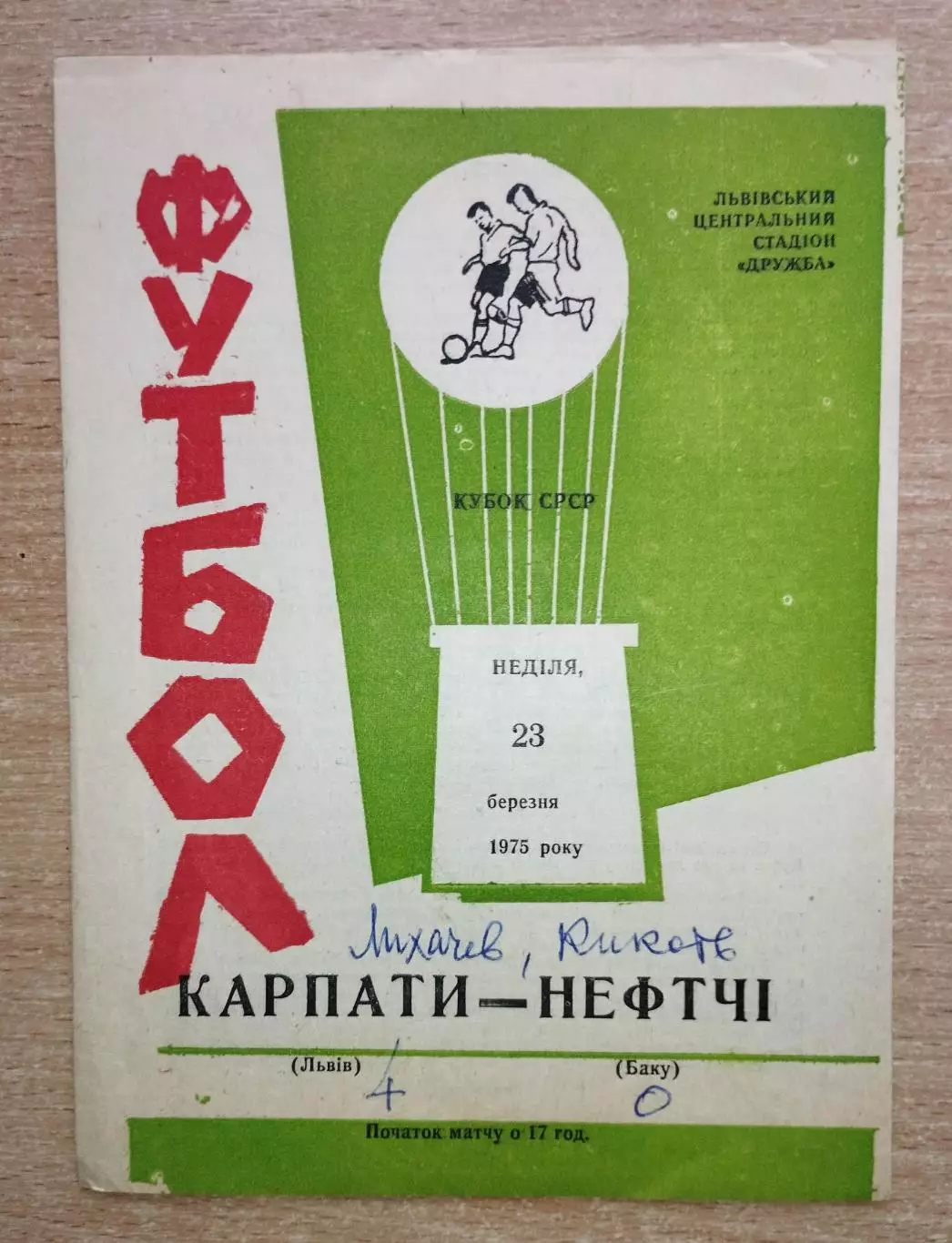 Карпаты Львов - Нефтчи Баку 1975