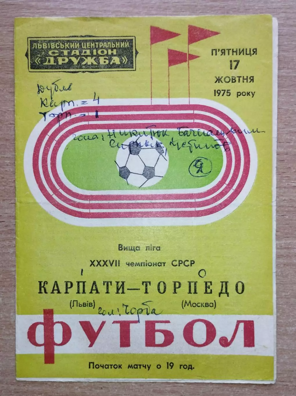 Карпаты Львов - Торпедо Москва 1975