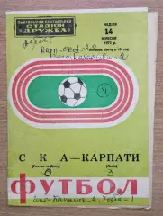 Карпаты Львов - СКА Ростов-на-Дону 1975