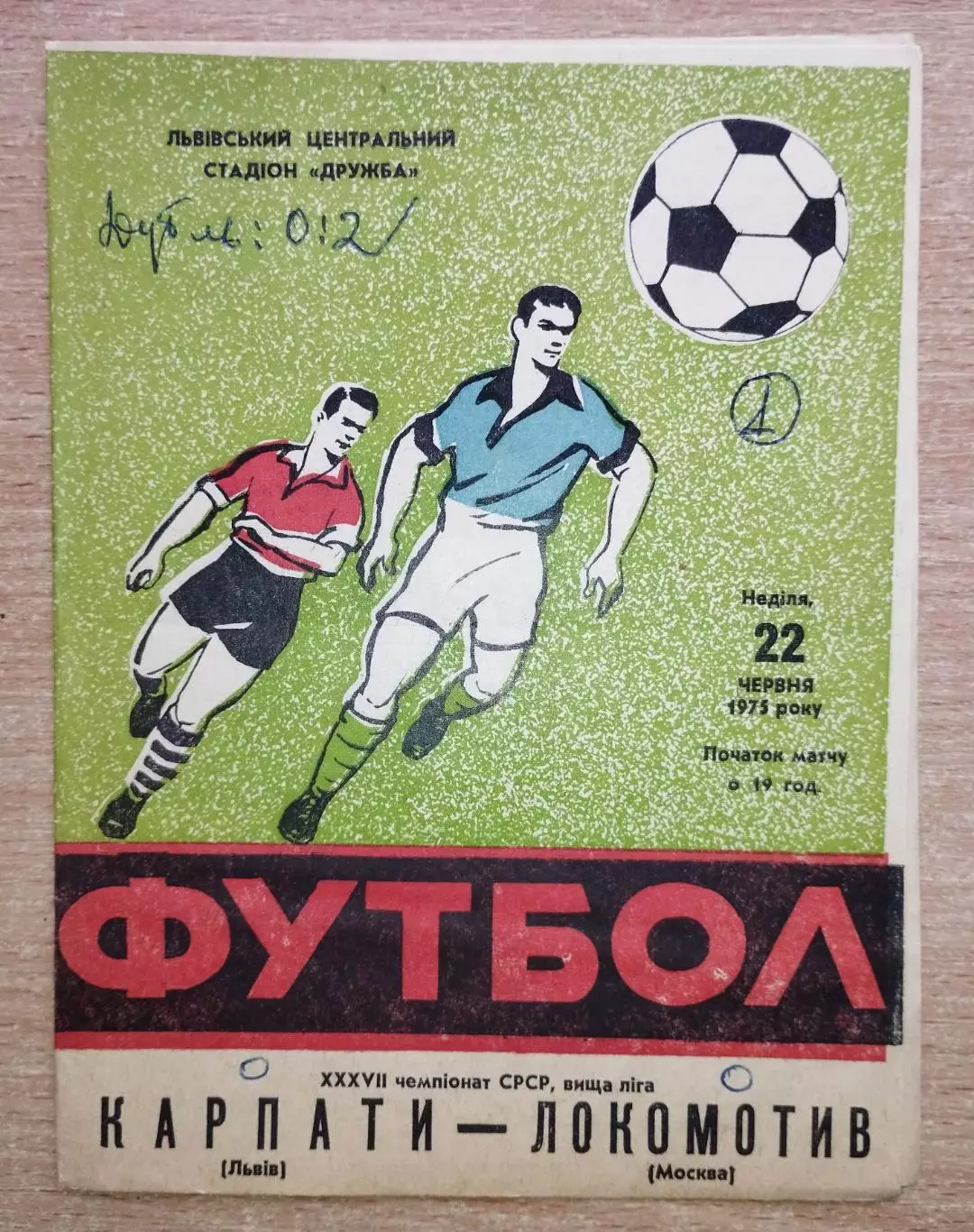 Карпаты Львов - Локомотив Москва 1975