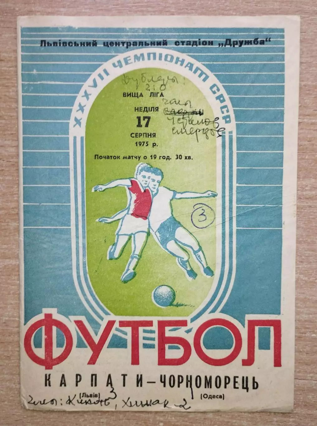 Карпаты Львов - Черноморец Одесса 1975