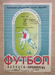 Карпаты Львов - Черноморец Одесса 1975