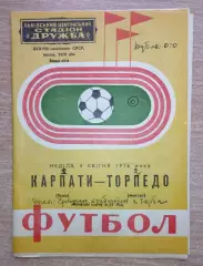 Карпаты Львов - Торпедо Москва 1976 весна