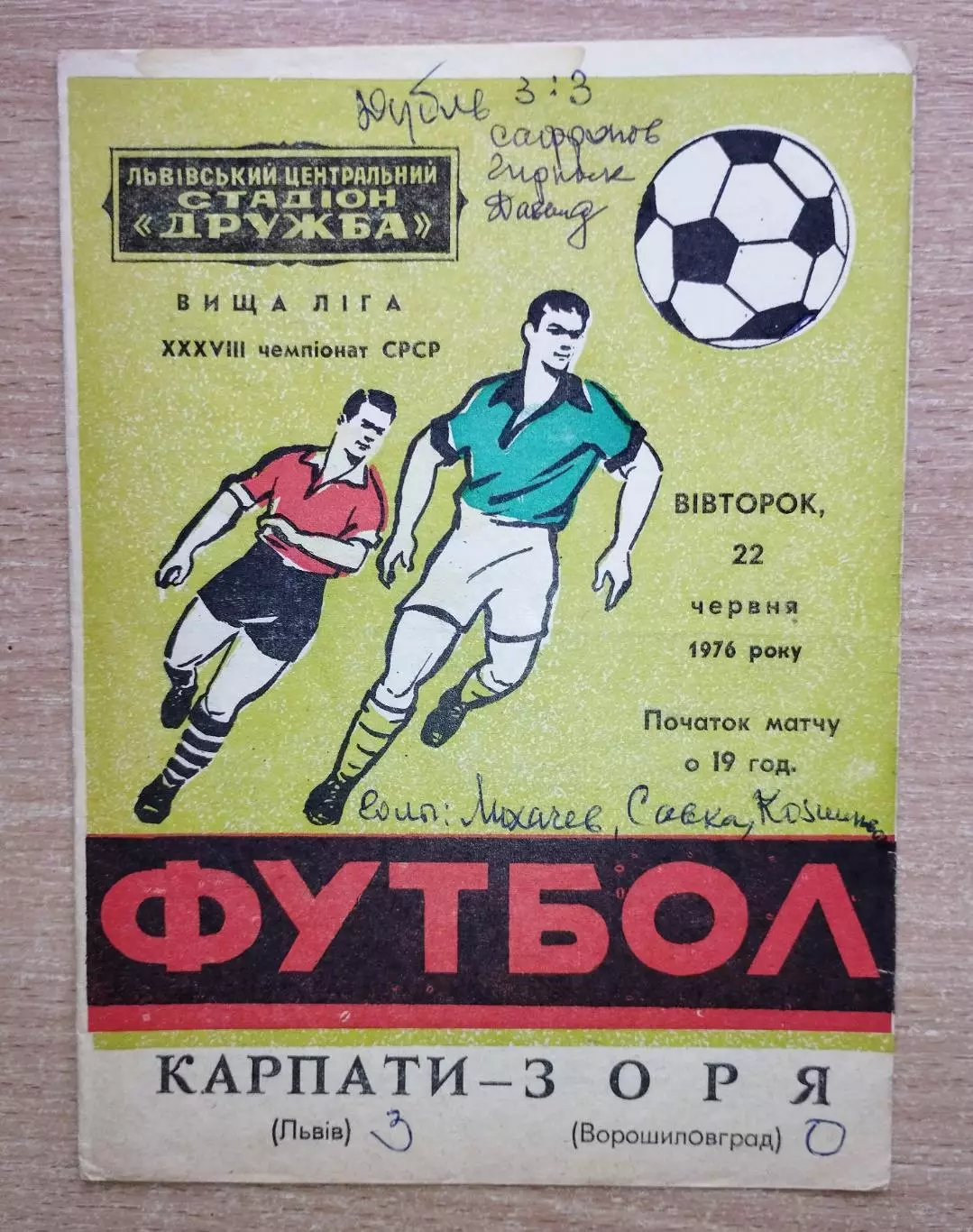 Карпаты Львов - Заря Ворошиловград 1976 весна