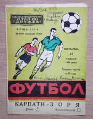 Карпаты Львов - Заря Ворошиловград 1976 весна