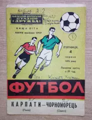 Карпаты Львов - Черноморец Одесса 1976 весна